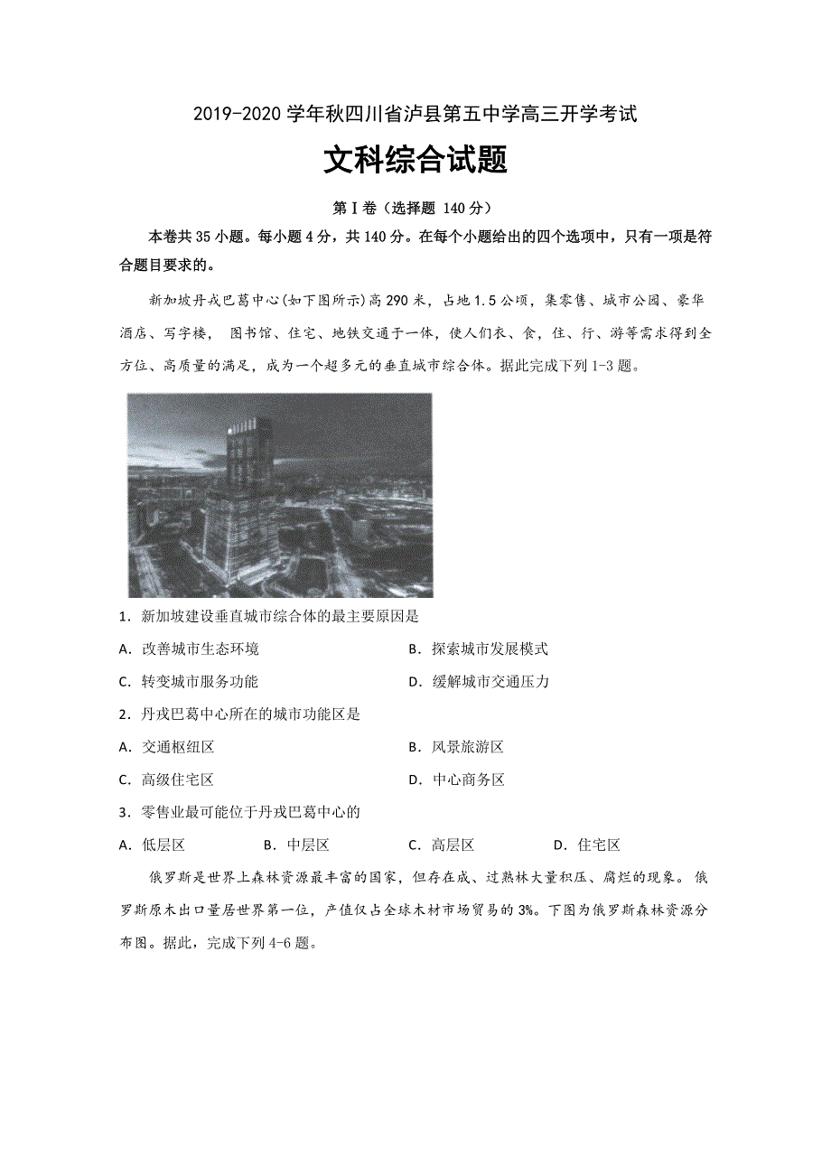 四川省泸县第五中学2020届高三上学期开学考试文科综合试题 WORD版含答案.doc_第1页