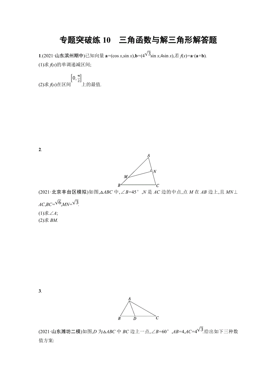 2022届高三数学二轮复习练习：专题突破练10　三角函数与解三角形解答题 WORD版含解析.doc_第1页