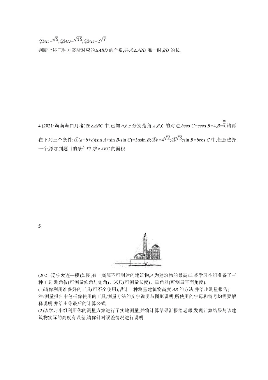 2022届高三数学二轮复习练习：专题突破练10　三角函数与解三角形解答题 WORD版含解析.doc_第2页