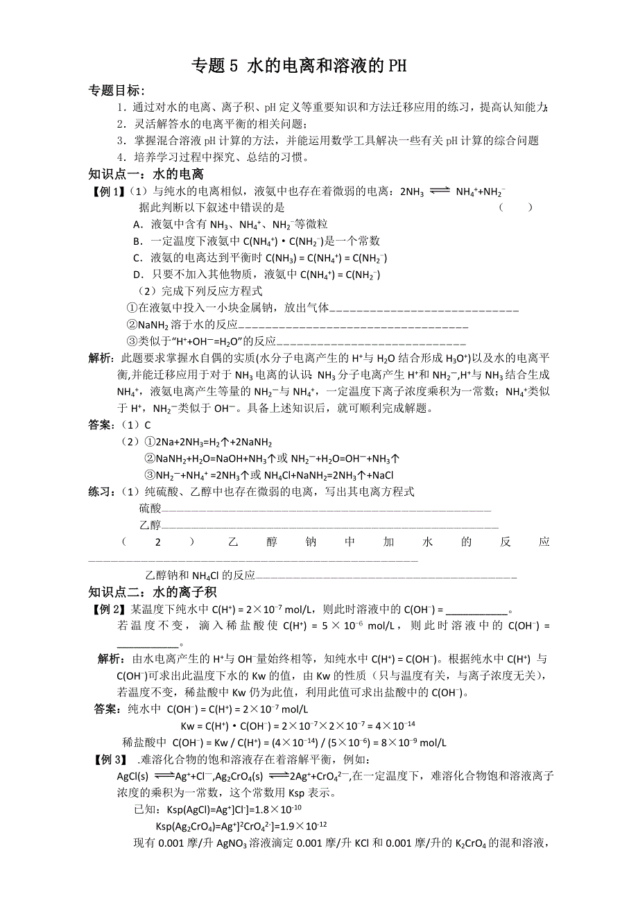 2016-2017年惠州市平海中学高三化学一轮复习教学案及强化练习（水的电离和溶液的PH） WORD版.doc_第1页