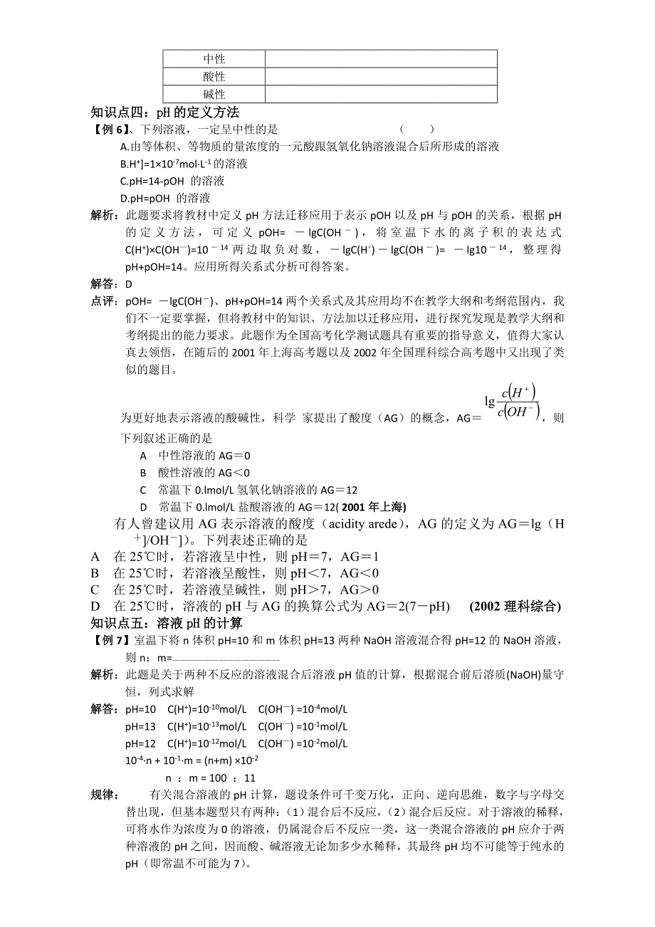 2016-2017年惠州市平海中学高三化学一轮复习教学案及强化练习（水的电离和溶液的PH） WORD版.doc_第3页