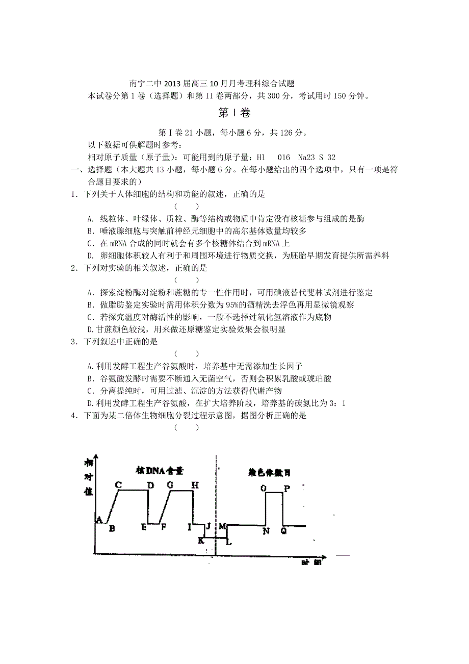 广西南宁二中2013届高三10月月考理科综合试题（无答案）.doc_第1页