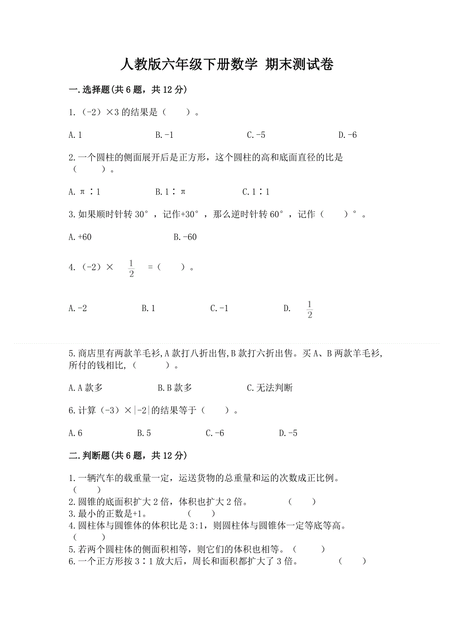 人教版六年级下册数学 期末测试卷【夺分金卷】.docx_第1页