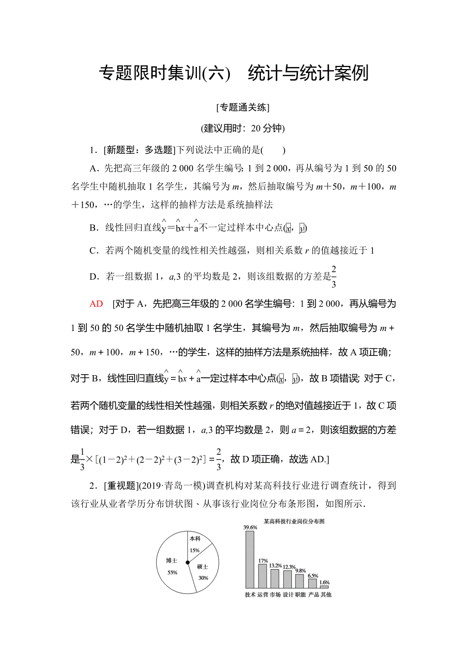 2020新课标高考理科数学二轮复习专题限时集训 6 统计与统计案例 WORD版含解析.doc_第1页