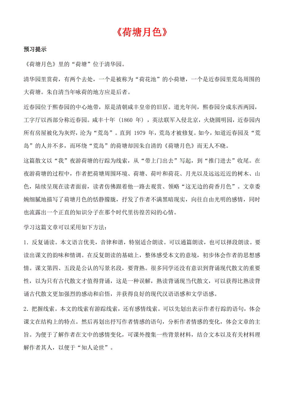 人教版高中语文必修二《荷塘月色》教案教学设计优秀公开课 (64).pdf_第1页