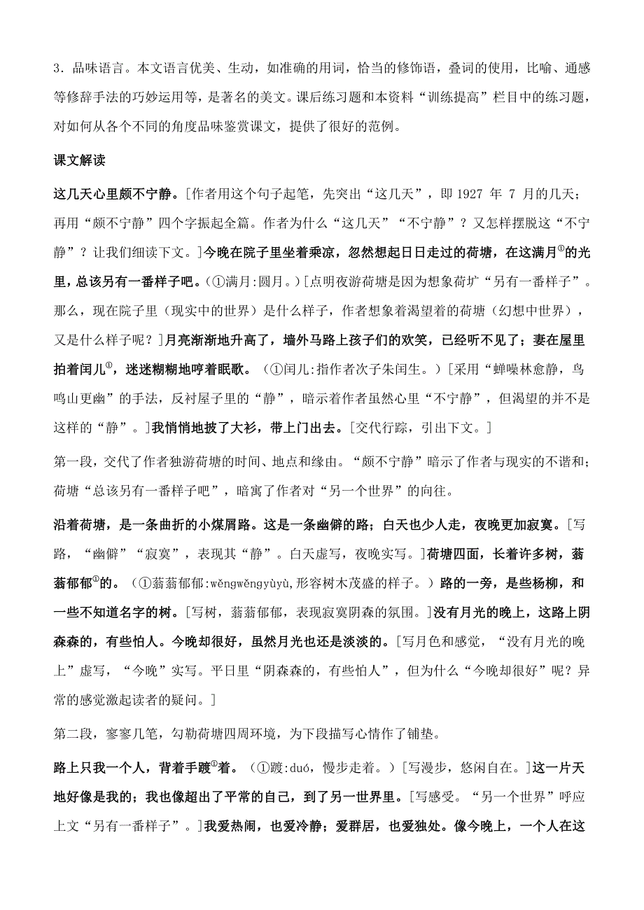 人教版高中语文必修二《荷塘月色》教案教学设计优秀公开课 (64).pdf_第2页