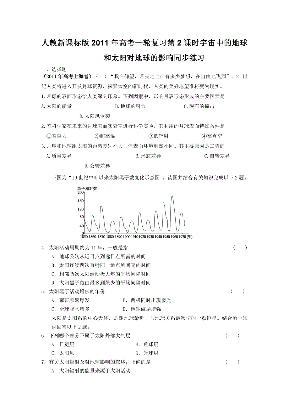 2012届高考地理一轮复习试题：第2课时宇宙中的地球和太阳对地球的影响.doc_第1页