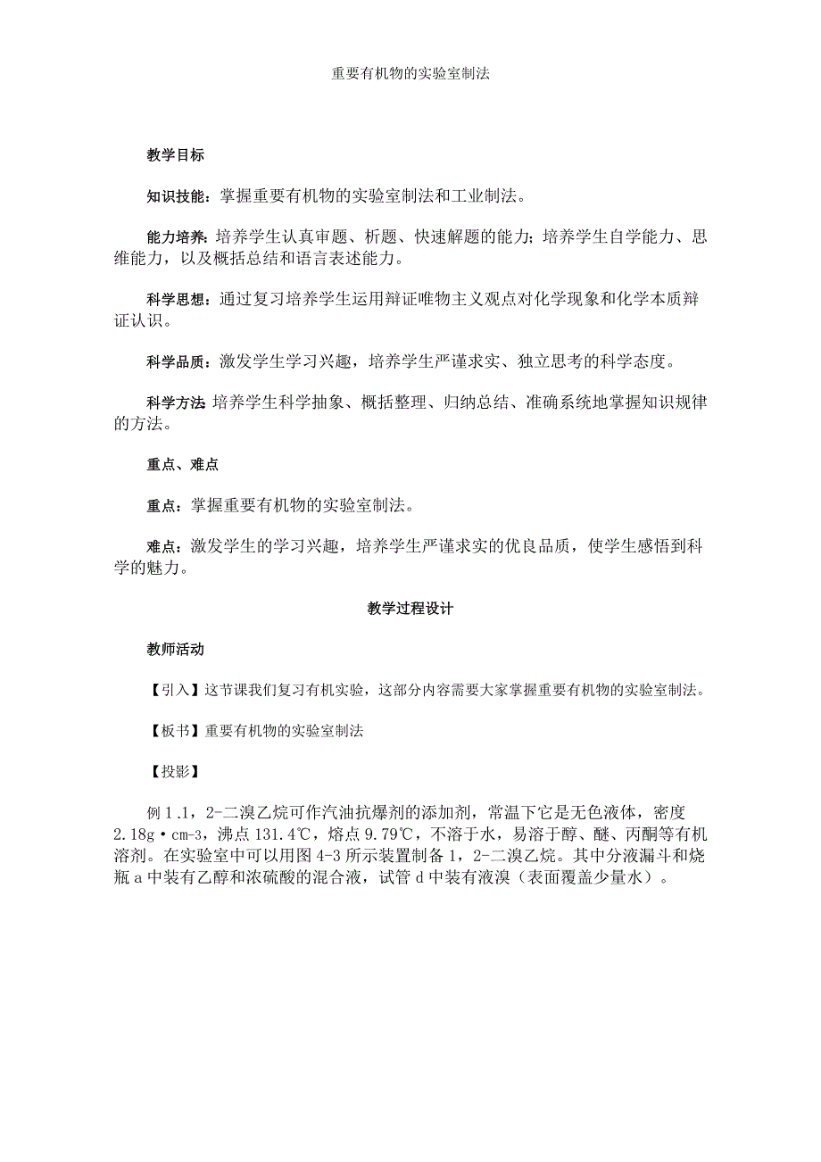 2016-2017年惠州市平海中学高三化学一轮复习教学设计及强化练习（重要有机化合物的制备）WORD版.doc_第1页