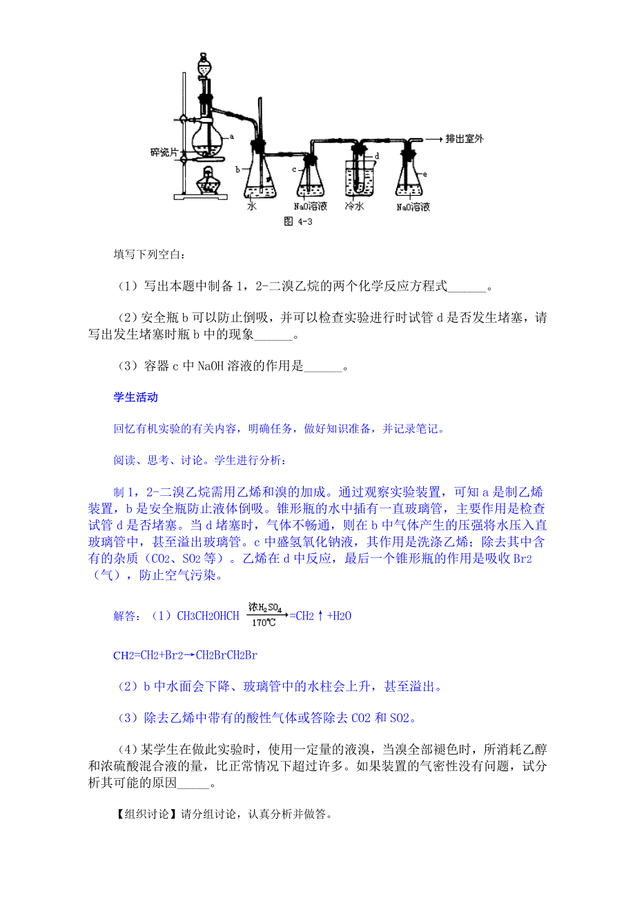 2016-2017年惠州市平海中学高三化学一轮复习教学设计及强化练习（重要有机化合物的制备）WORD版.doc_第2页