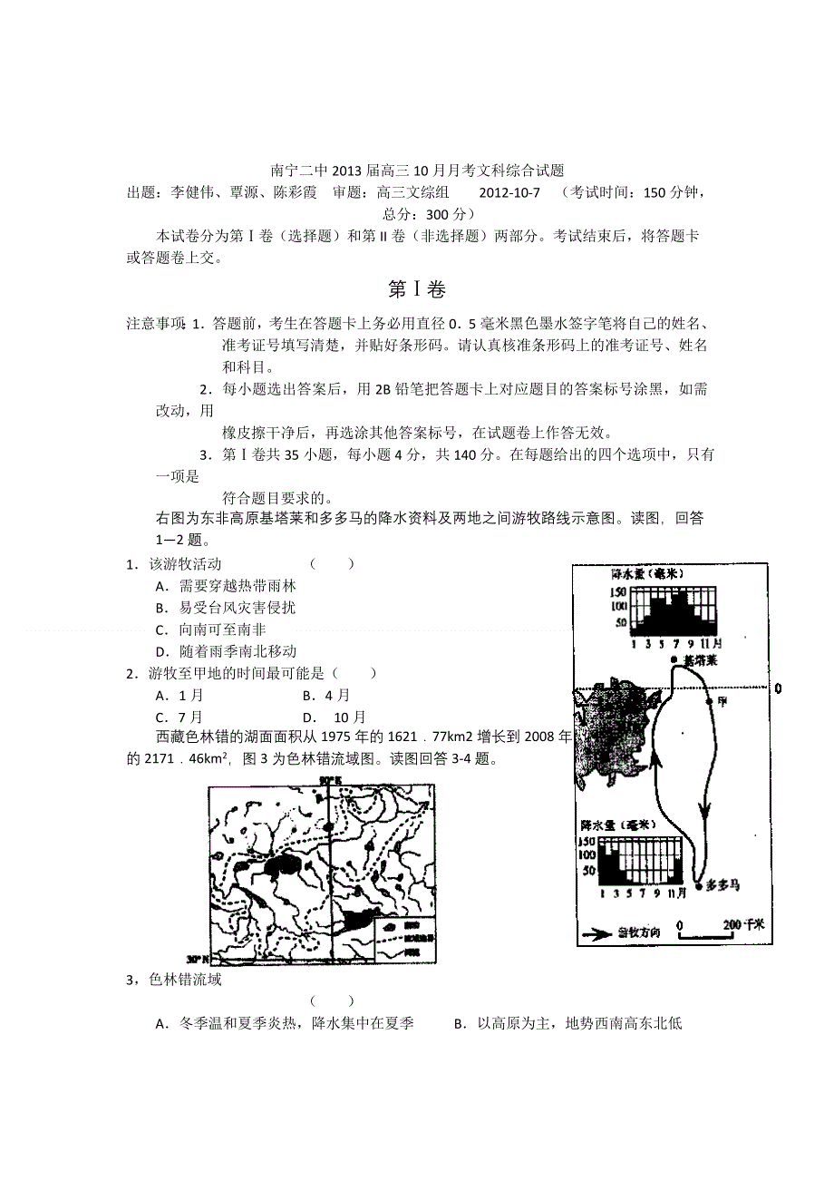 广西南宁二中2013届高三10月月考文科综合试题.doc_第1页