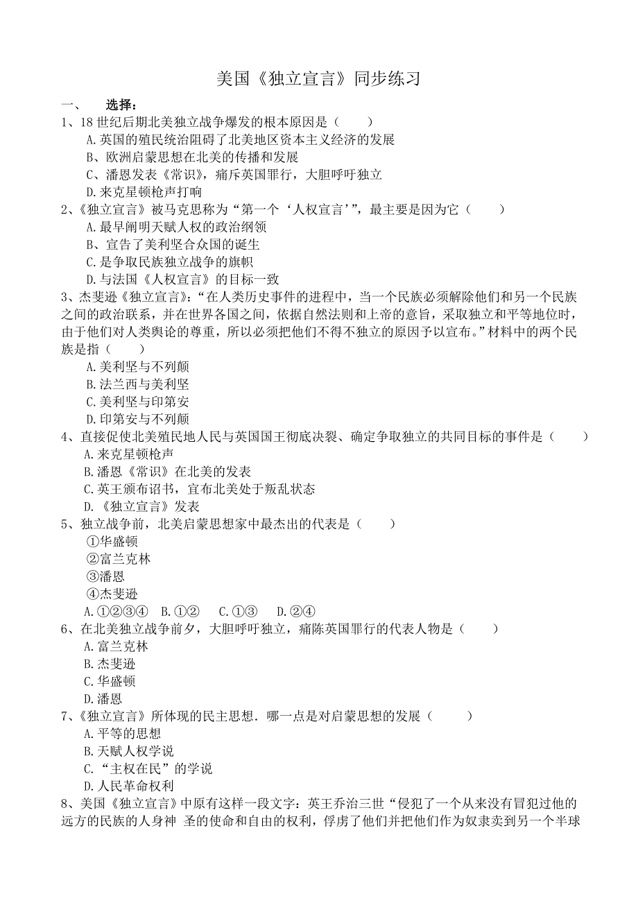 《河东教育》山西省运城中学高二历史人教版同步练习 选修3：美国《独立宣言》.doc_第1页