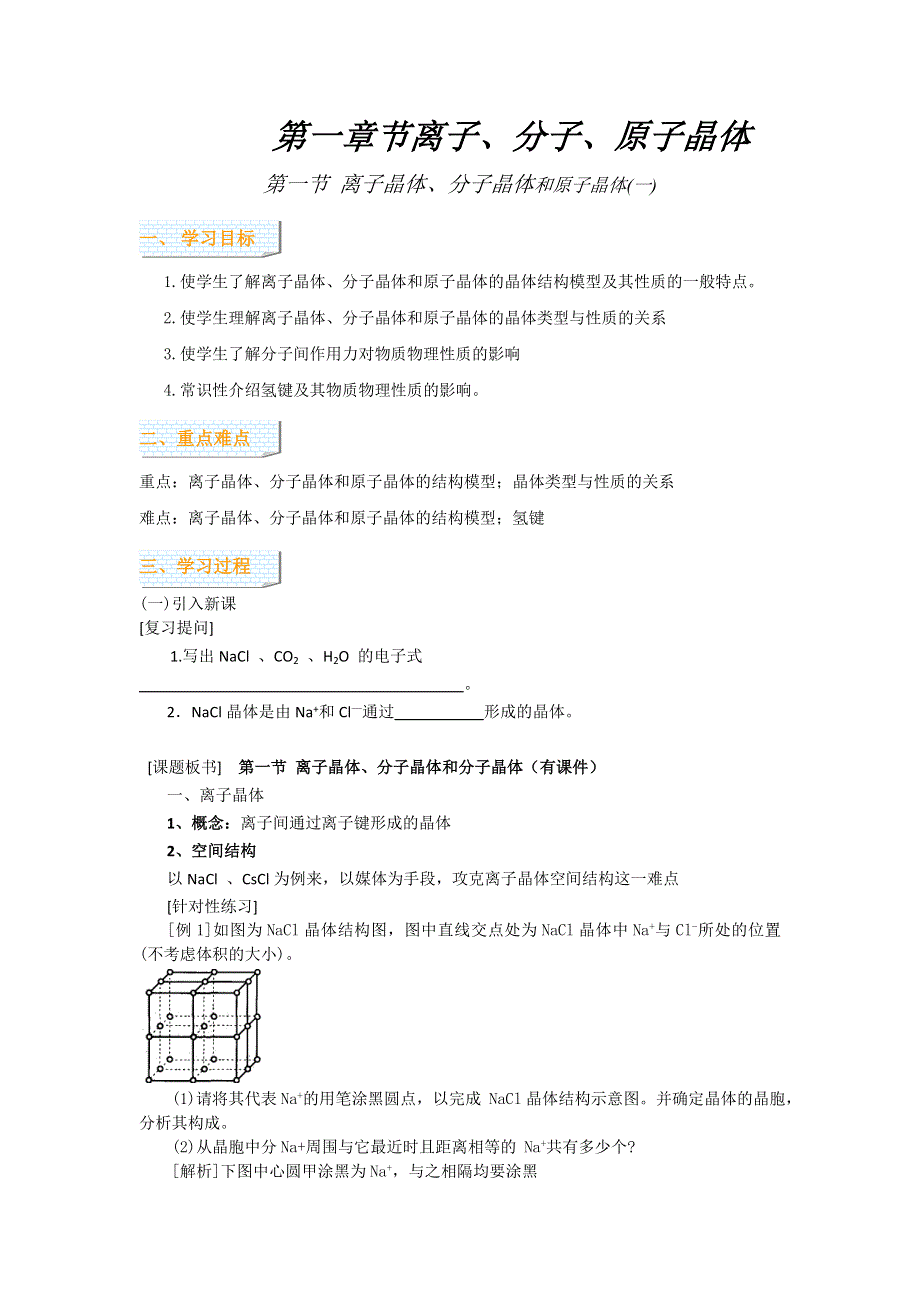 2016-2017年广东省惠州市平海中学高三化学二轮复习学案（离子、分子、原子晶体） WORD版含解析.doc_第1页