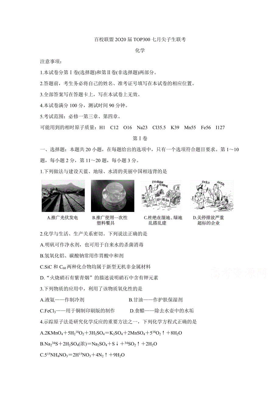 《发布》百校联盟2020届高三TOP300七月尖子生联考试题 化学 WORD版含答案BYCHUN.doc_第1页