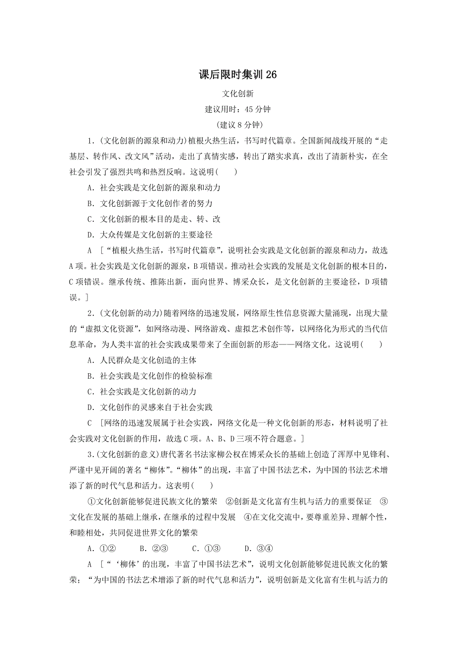 2021届高考政治一轮复习课后限时小集训：26文化创新 WORD版含答案.doc_第1页