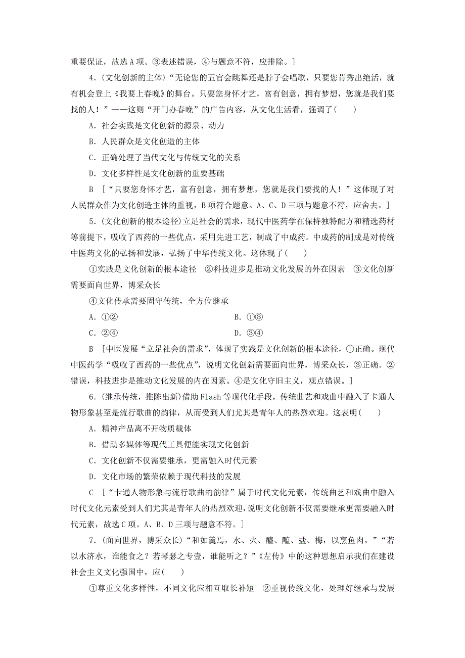 2021届高考政治一轮复习课后限时小集训：26文化创新 WORD版含答案.doc_第2页