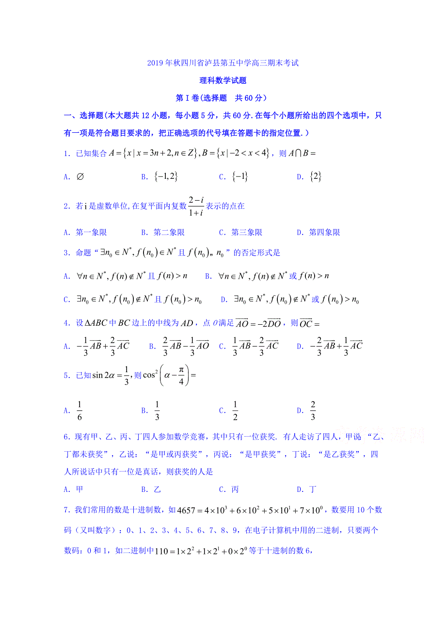 四川省泸县第五中学2020届高三上学期期末考试数学（理）试题 WORD版含答案.doc_第1页