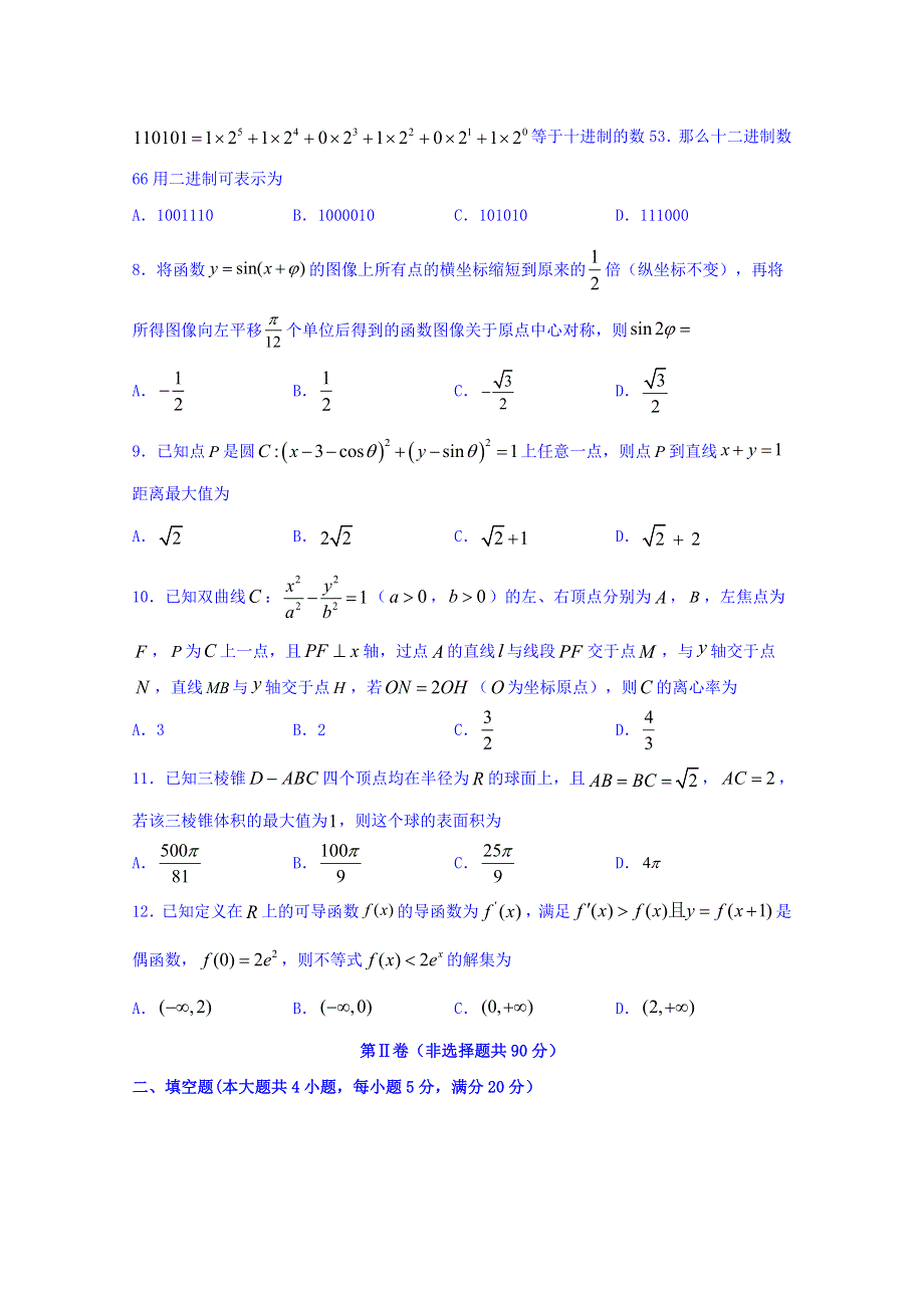 四川省泸县第五中学2020届高三上学期期末考试数学（理）试题 WORD版含答案.doc_第2页