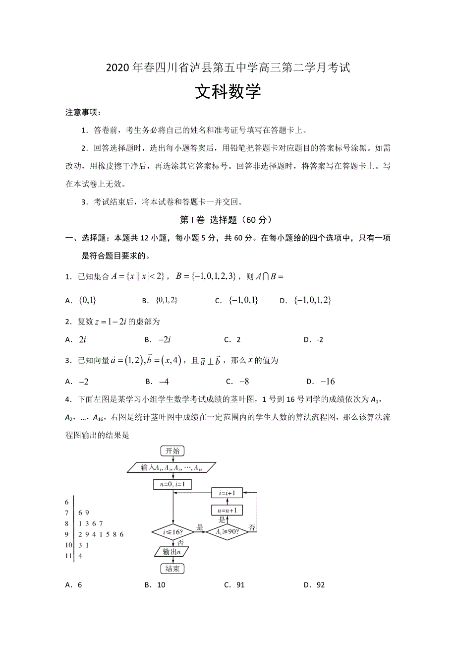 四川省泸县第五中学2020届高三下学期第二次月考数学（文）试题 WORD版含答案.doc_第1页