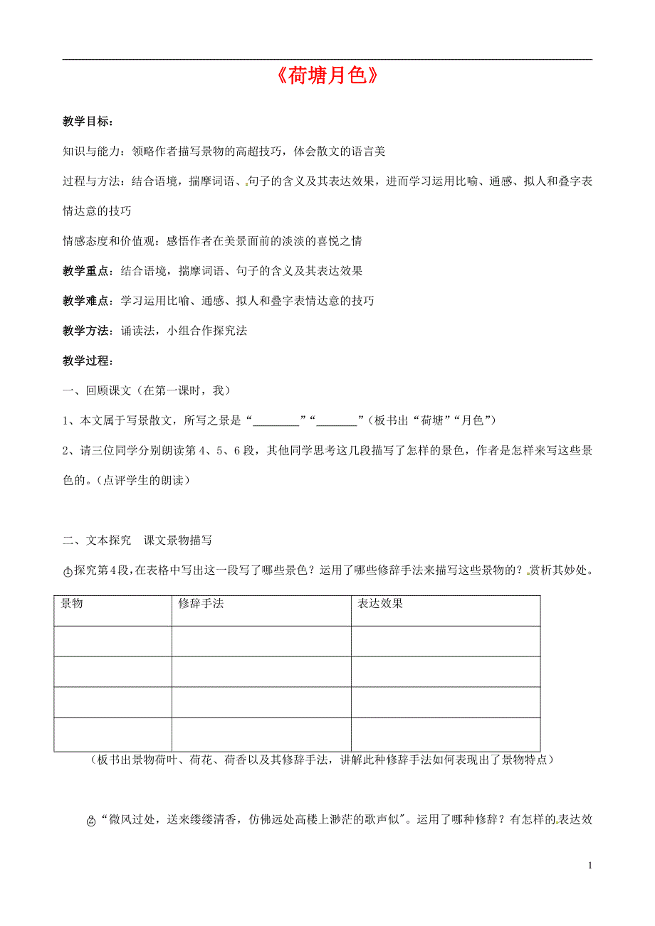 人教版高中语文必修二《荷塘月色》教案教学设计优秀公开课 (62).pdf_第1页