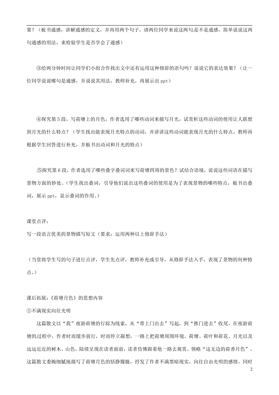 人教版高中语文必修二《荷塘月色》教案教学设计优秀公开课 (62).pdf_第2页