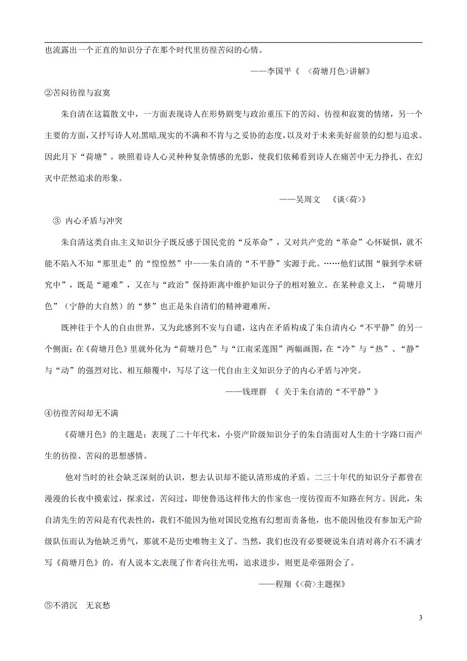 人教版高中语文必修二《荷塘月色》教案教学设计优秀公开课 (62).pdf_第3页