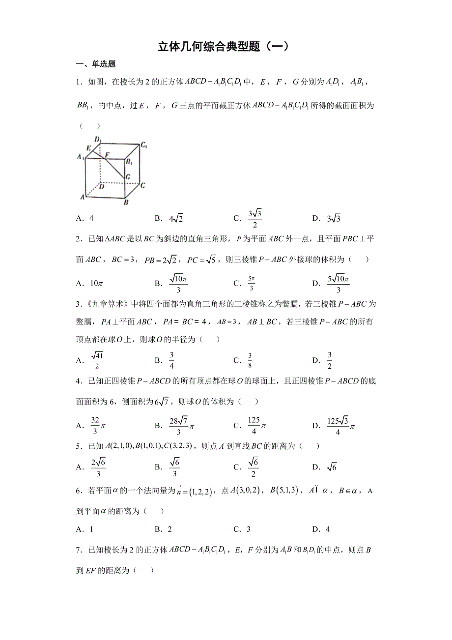 2022届高三数学二轮备考专项测试题立体几何综合典型题一.doc_第1页