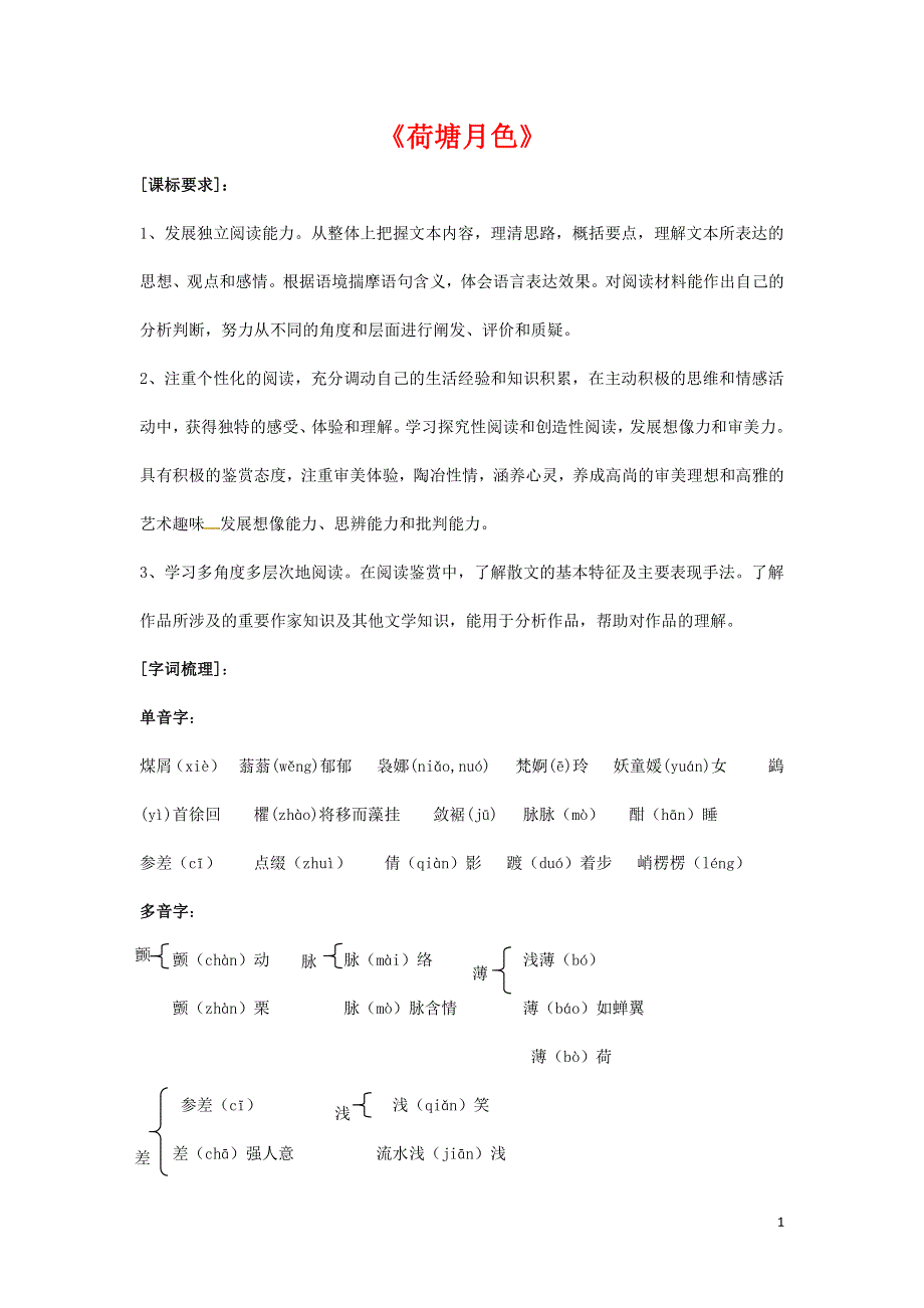 人教版高中语文必修二《荷塘月色》教案教学设计优秀公开课 (71).pdf_第1页