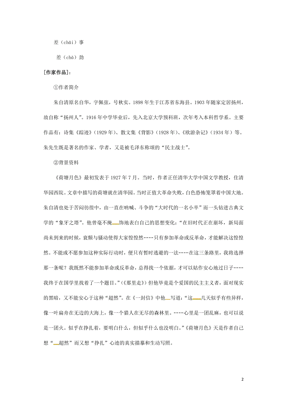 人教版高中语文必修二《荷塘月色》教案教学设计优秀公开课 (71).pdf_第2页