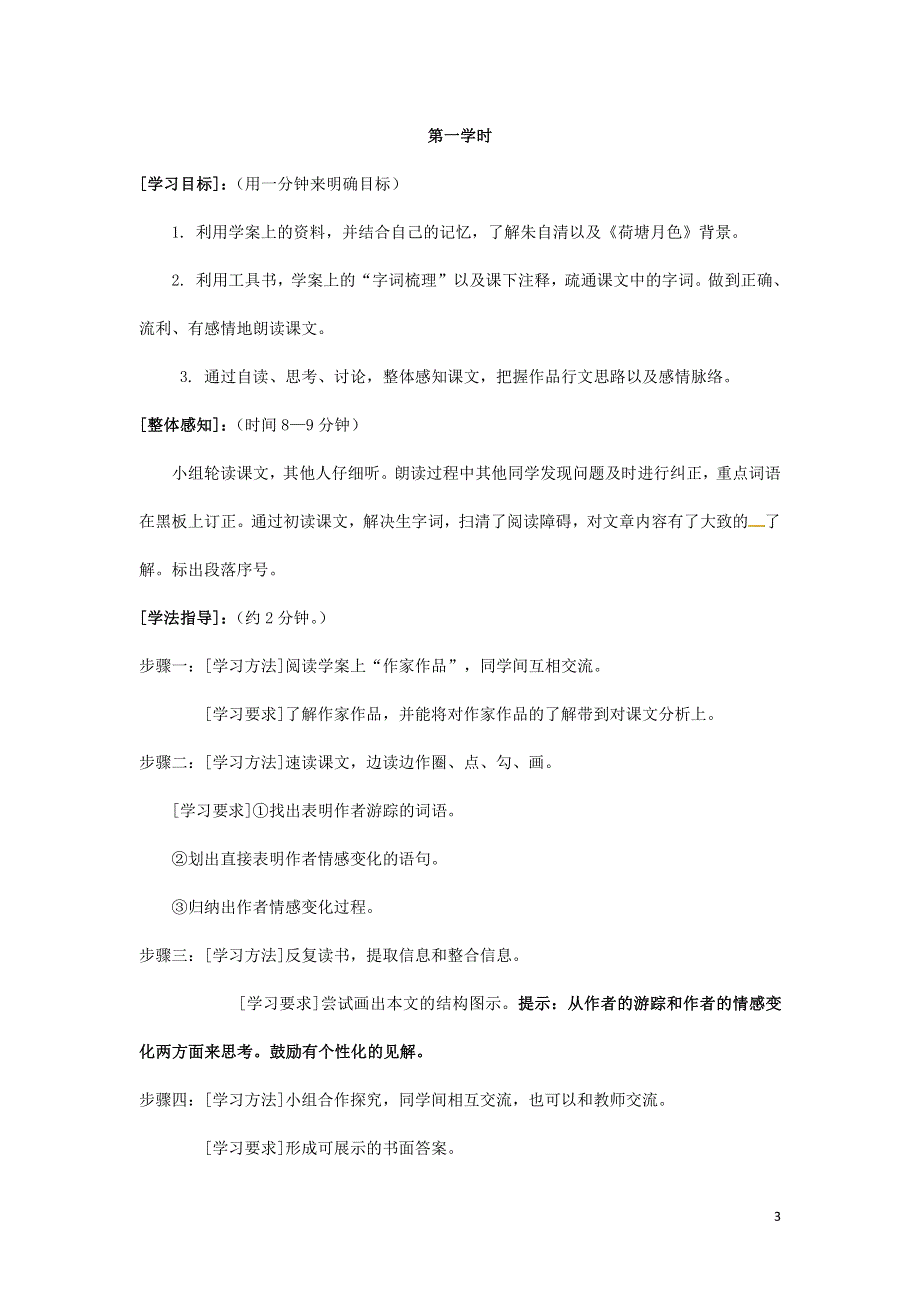 人教版高中语文必修二《荷塘月色》教案教学设计优秀公开课 (71).pdf_第3页