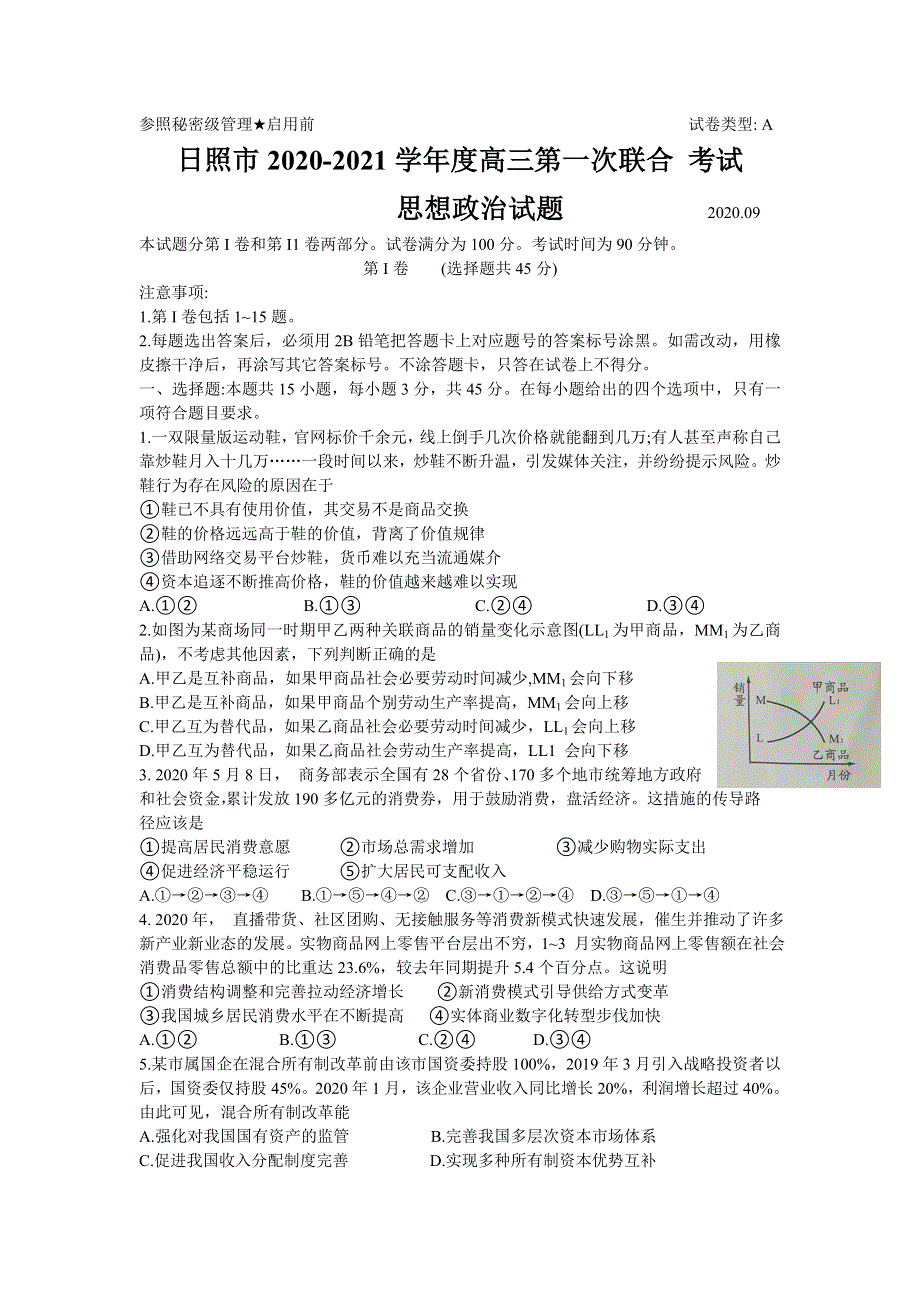 山东省日照市2021届高三9月校际联考政治试题 WORD版含答案.doc_第1页