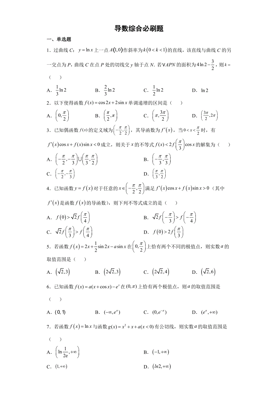 2022届高三数学二轮备考专项测试题导数.doc_第1页