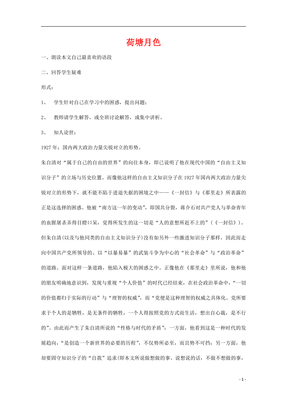 人教版高中语文必修二《荷塘月色》教案教学设计优秀公开课 (69).pdf_第1页