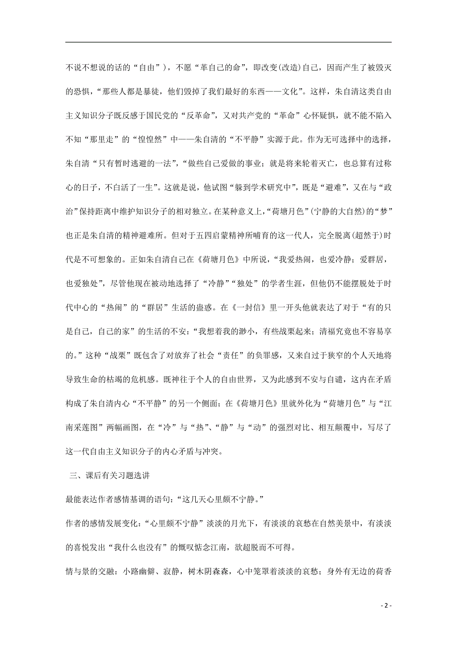 人教版高中语文必修二《荷塘月色》教案教学设计优秀公开课 (69).pdf_第2页