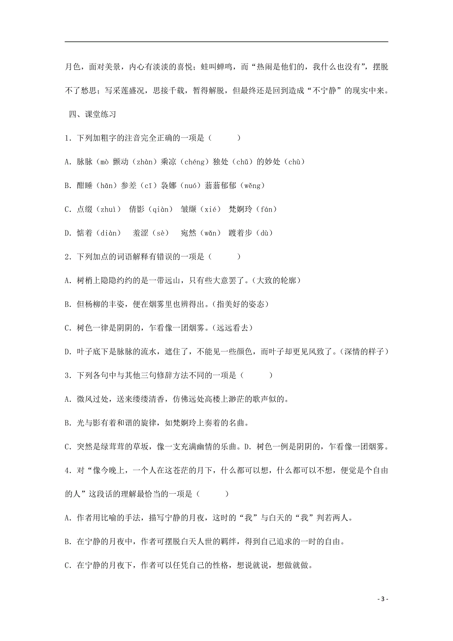 人教版高中语文必修二《荷塘月色》教案教学设计优秀公开课 (69).pdf_第3页