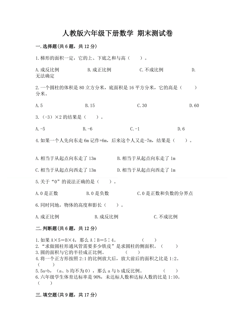 人教版六年级下册数学 期末测试卷【必考】.docx_第1页