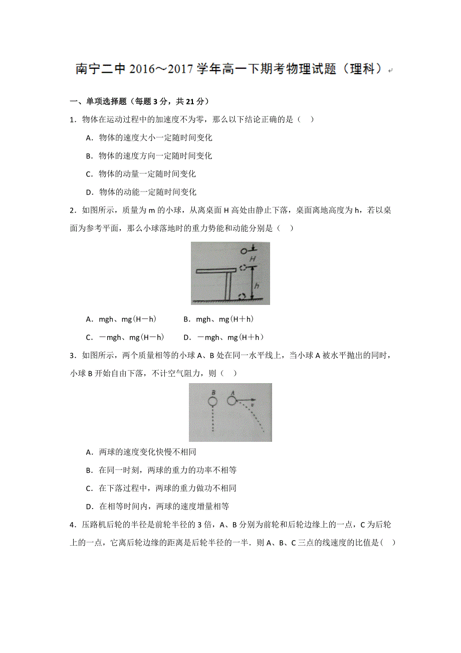 广西南宁二中2016-2017学年高一下学期期末考试物理（理）试题 WORD版含答案.doc_第1页