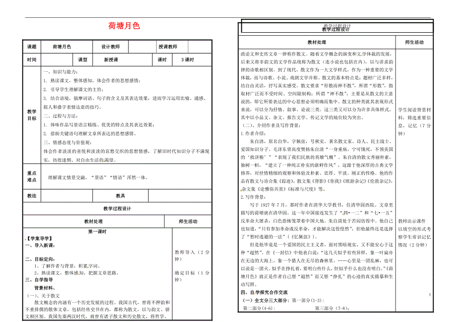 人教版高中语文必修二《荷塘月色》教案教学设计优秀公开课 (84).pdf_第1页