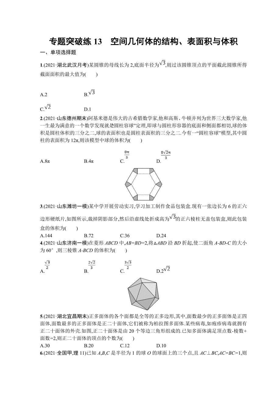 2022届高三数学二轮复习练习：专题突破练13　空间几何体的结构、表面积与体积 WORD版含解析.doc_第1页
