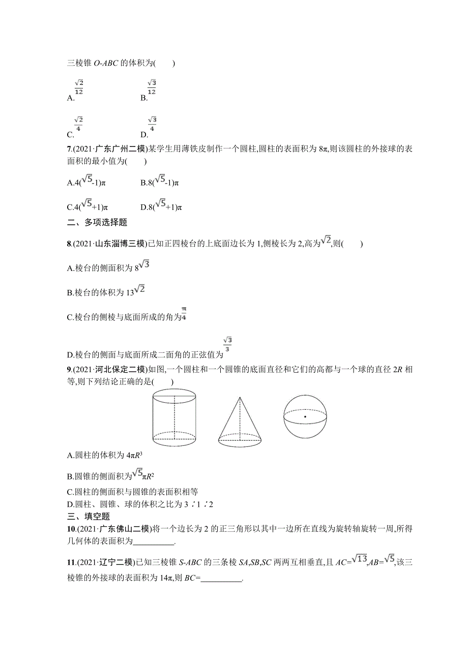 2022届高三数学二轮复习练习：专题突破练13　空间几何体的结构、表面积与体积 WORD版含解析.doc_第2页