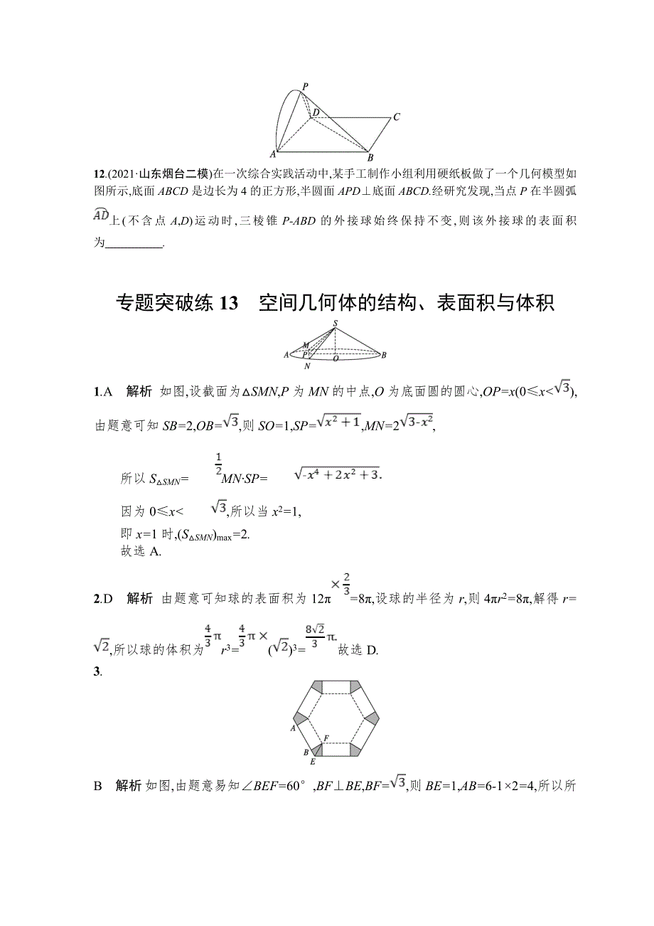 2022届高三数学二轮复习练习：专题突破练13　空间几何体的结构、表面积与体积 WORD版含解析.doc_第3页