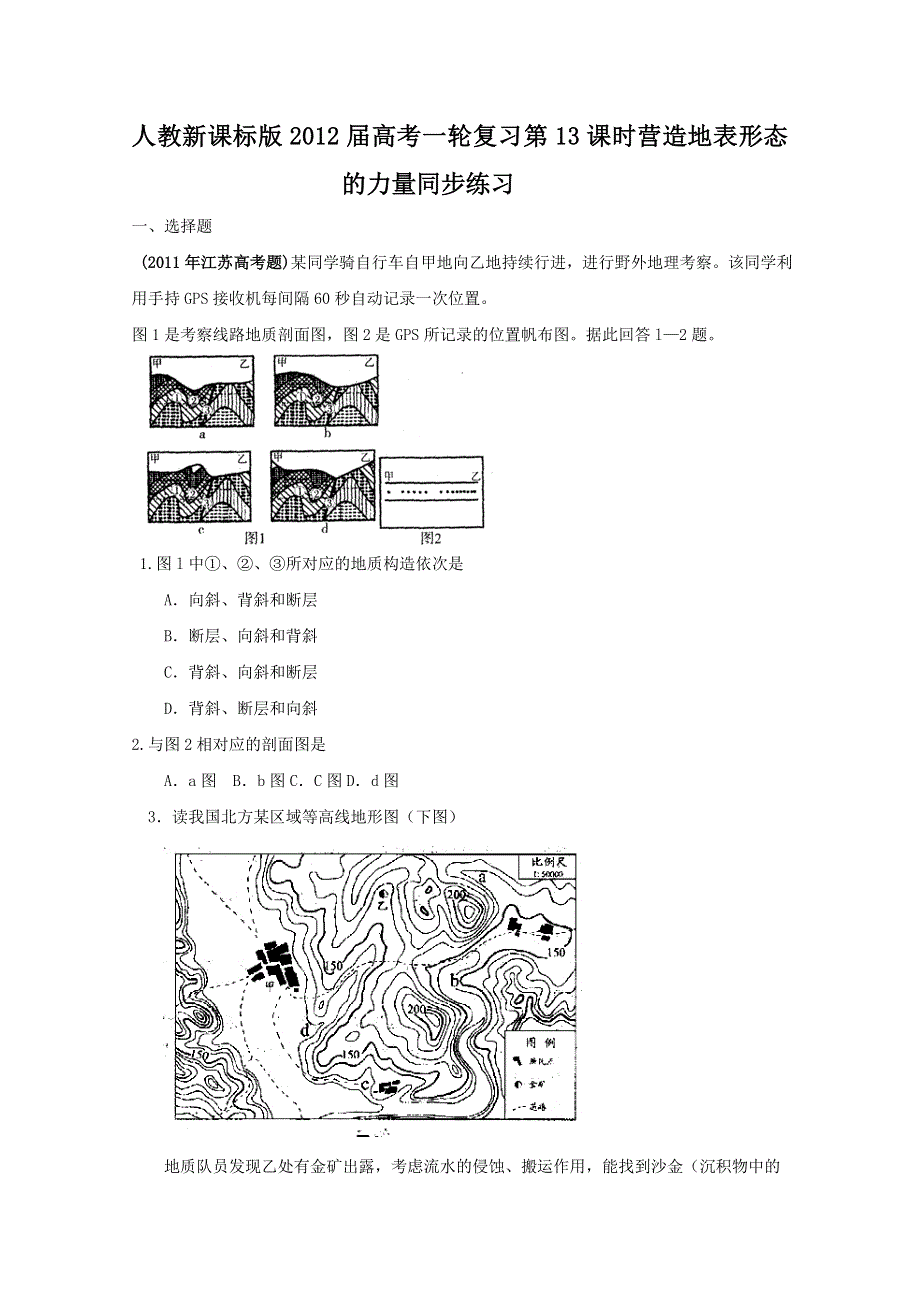 2012届高考地理一轮复习试题：第13课时营造地表形态的力量.doc_第1页