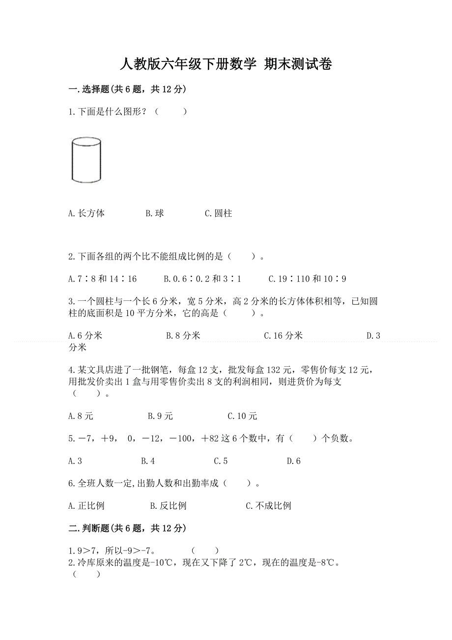 人教版六年级下册数学 期末测试卷【学生专用】.docx_第1页