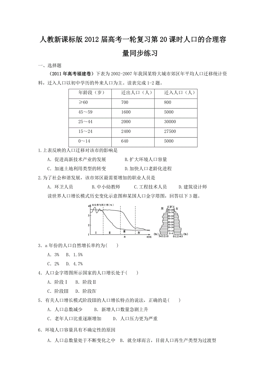 2012届高考地理一轮复习试题：第20课时人口的合理容量.doc_第1页