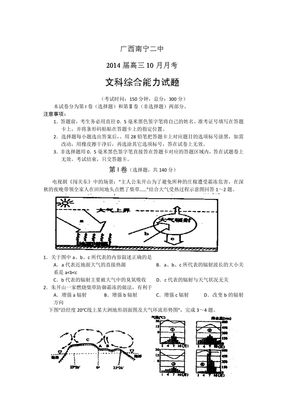 广西南宁二中2014届高三10月月考文综试题 WORD版含答案.doc_第1页