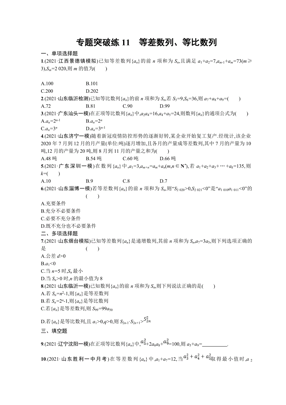 2022届高三数学二轮复习练习：专题突破练11　等差数列、等比数列 WORD版含解析.doc_第1页