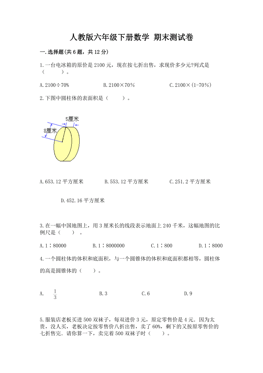 人教版六年级下册数学 期末测试卷【真题汇编】.docx_第1页