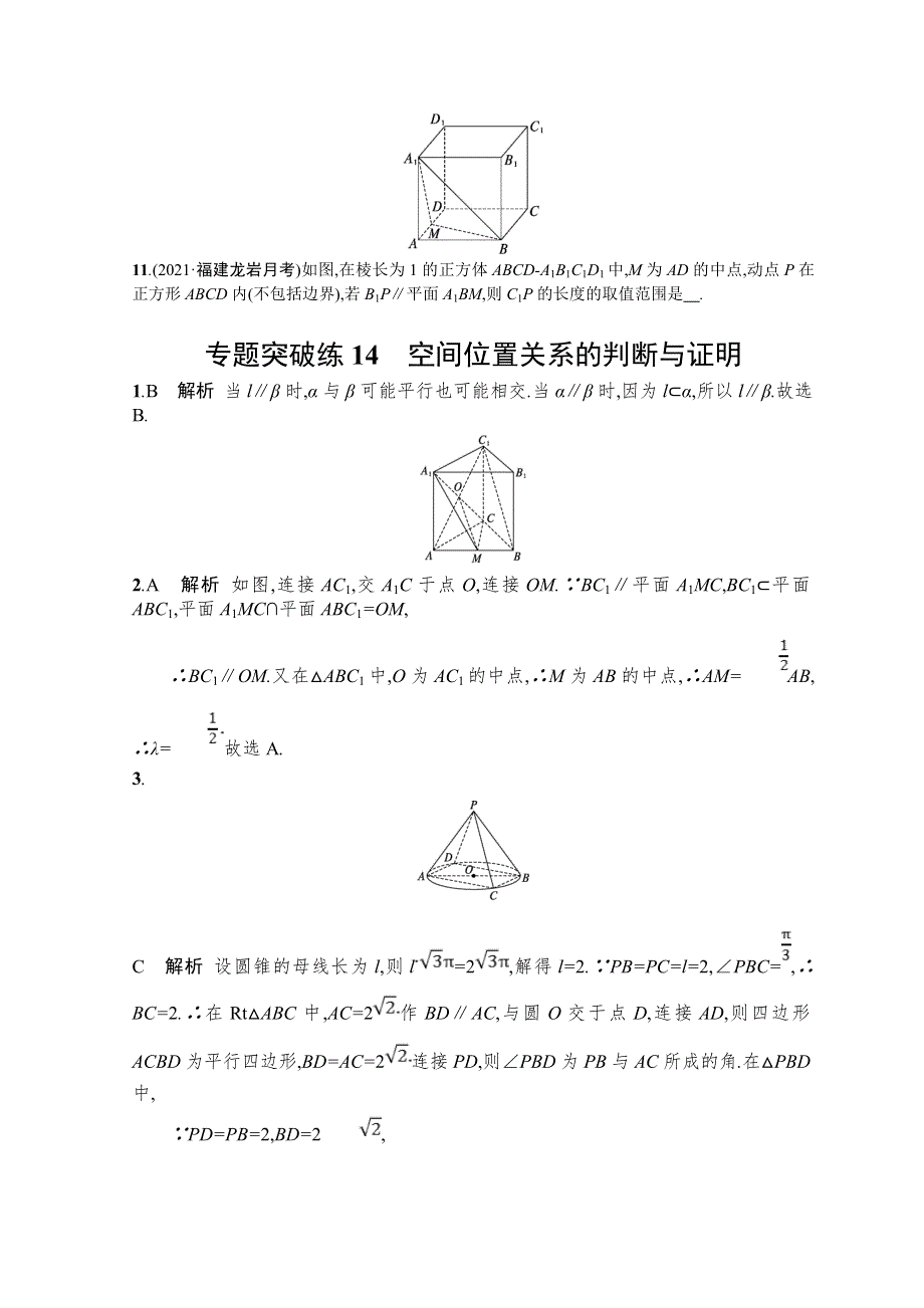 2022届高三数学二轮复习练习：专题突破练14　空间位置关系的判断与证明 WORD版含解析.doc_第3页