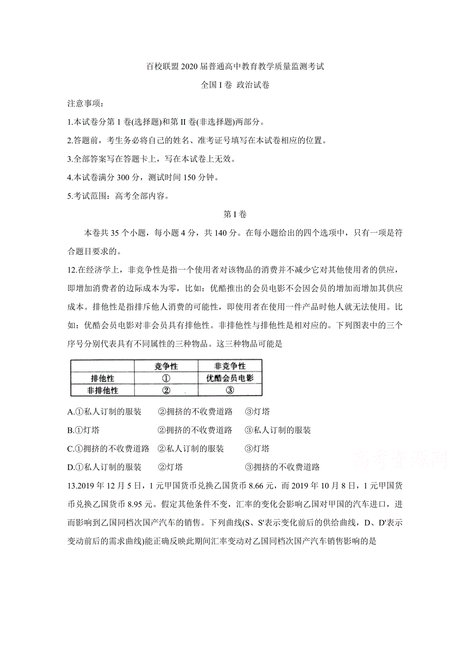 《发布》百校联盟2020届高三4月教育教学质量监测考试（全国Ⅰ卷） 政治 WORD版含答案BYCHUN.doc_第1页