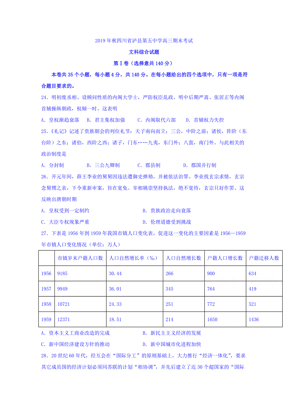 四川省泸县第五中学2020届高三上学期期末考试历史试题 WORD版含答案.doc_第1页