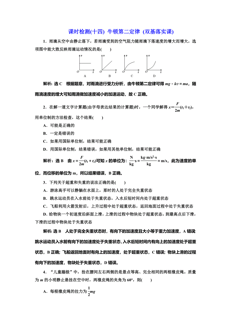 2020新课标高考物理总复习课时检测（十四） 牛顿第二定律（双基落实课） WORD版含解析.doc_第1页